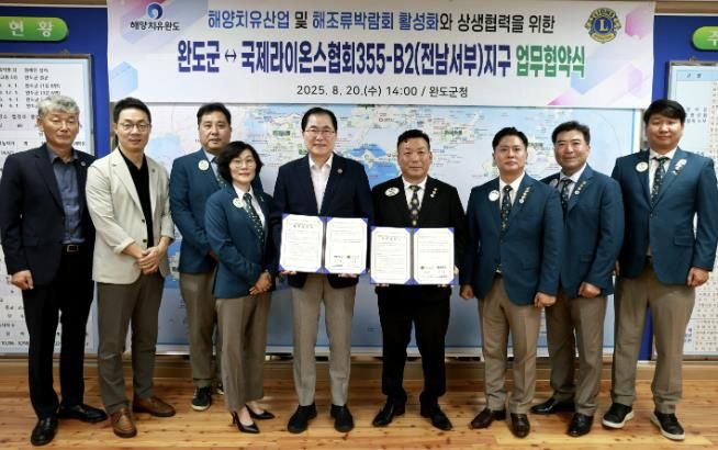 완도군, 국제라이온스협회 355-B2지구와 해양치유산업 활성화 등을 위한 업무 협약 체결