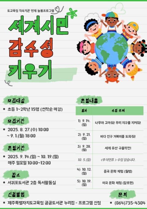 ‘세계시민 감수성 키우기’ 프로그램 포스터