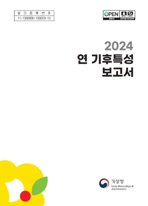 '2024 연 기후특성 보고서' 표지