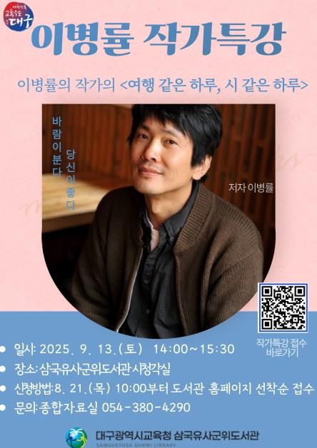 삼국유사군위도서관, 이병률 작가 초청 특강 참가자 모집