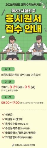 서산교육지원청, 2026학년도 대학수학능력시험 응시원서 접수 실시