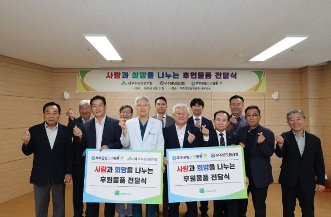 사랑과 희망을 나누는 후원물품 전달식(무주군산림조합&무주군립요양병원&반딧불신협)