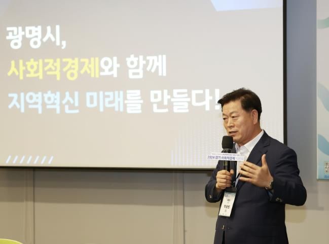 박승원 광명시장이 지난해 8월 수원컨벤션센터에서 열린 '2024 경기 사회적경제 박람회'에 참석해 전국협동조합협의회와 경기도협동조합협의회가 주최한 ‘지속가능경기와 지역순환경제를 위한 협동조합 포럼’에서 ‘광명시, 사회적경제와 함께 지역혁신 미래를 만든다’를 주제로 기조 강연을 하고 있다.