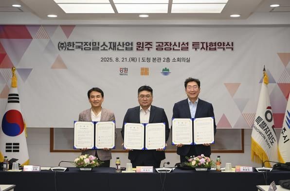 원주시, 방위산업체 ㈜한국정밀소재산업과 공장 신설 투자협약 체결