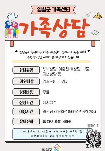 임실군가족센터, 가족관계 회복을 위한 무료 전문 상담 운영