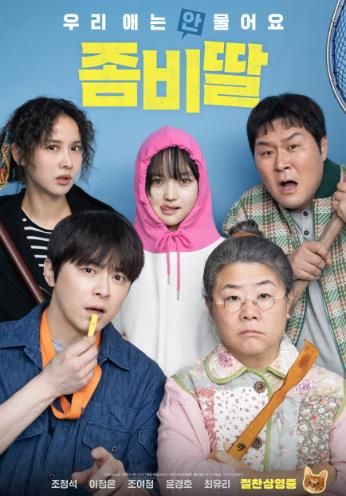 무료영화상영회 포스터(좀비딸)