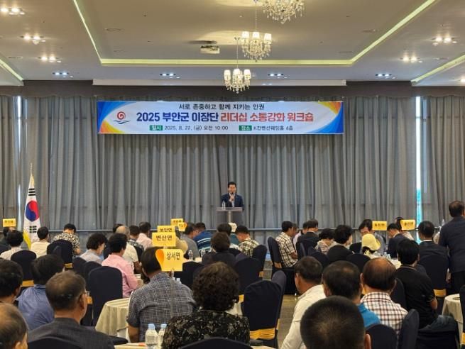 부안군, 2025년 이장단 리더십 소통강화 워크숍 개최