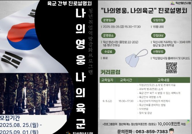 군 간부 꿈꾸는 청년 위한 진로 설명회