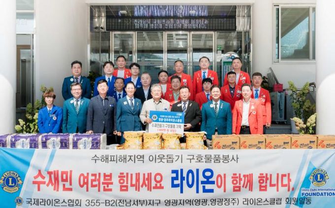 영광․정주라이온스클럽, 영광군 호우피해 주민에 생필품 기탁(400만 원 상당)