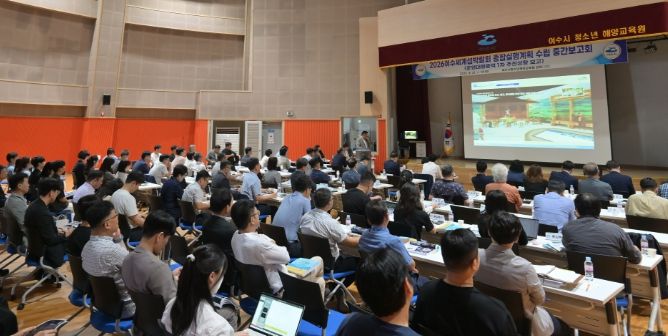 2026여수세계섬박람회 종합실행계획 수립 중간보고회