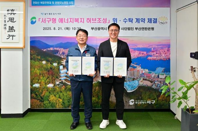 서구 '서구형 에너지복지 허브 조성' 위수탁 계약 체결