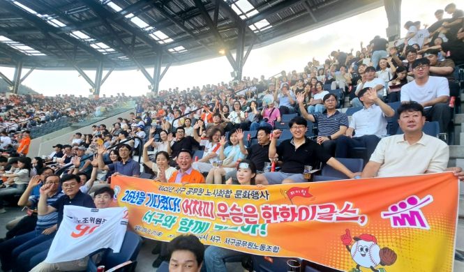 대전 서구청 노조 야구 관람 현장