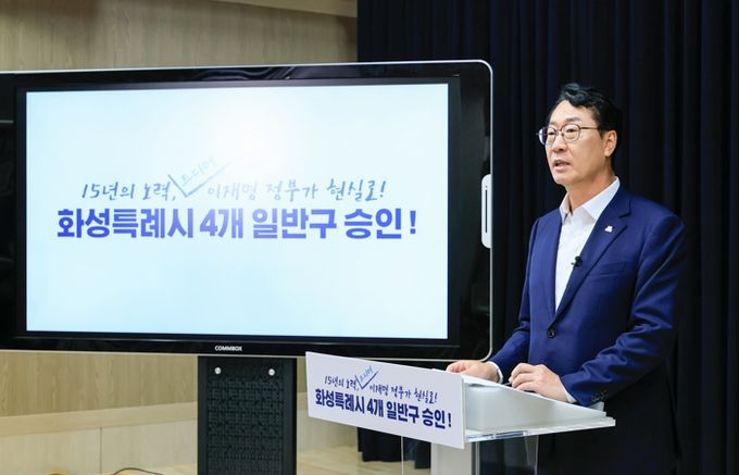 정명근 화성특례시장이 4개 일반구 설치 승인에 대해 발표를 하고 있다.