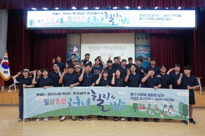 동구 청년 일삶힐링 캠프
