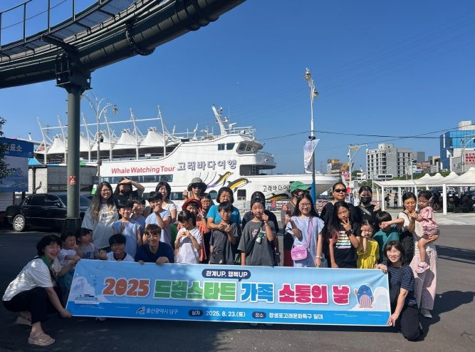 울산 남구(구청장 서동욱) 드림스타트는 23일 장생포 고래문화특구 일대에서 ‘드림가족 소통의 날’ 3차 프로그램을 성황리에 마쳤다.