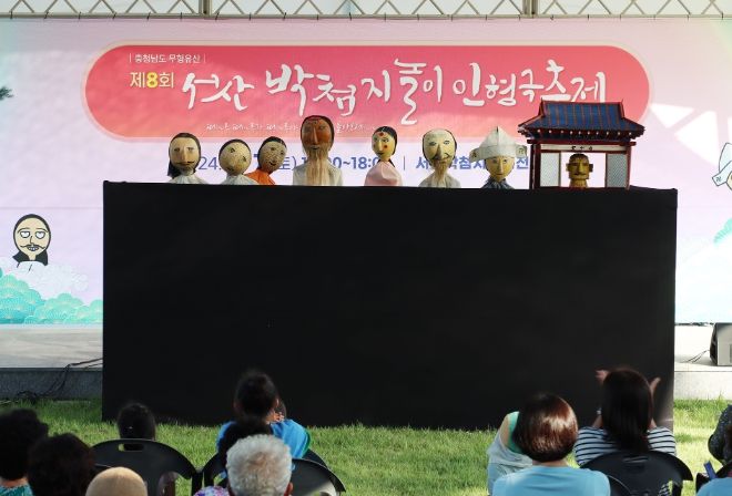 지난해 9월 7일 개최된 제8회 서산 박첨지 놀이 인형극 축제