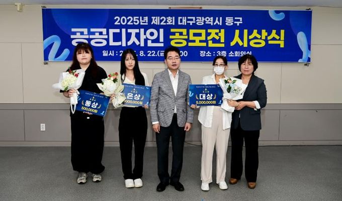 대구 동구, 제2회 공공디자인 공모전 시상식 개최
