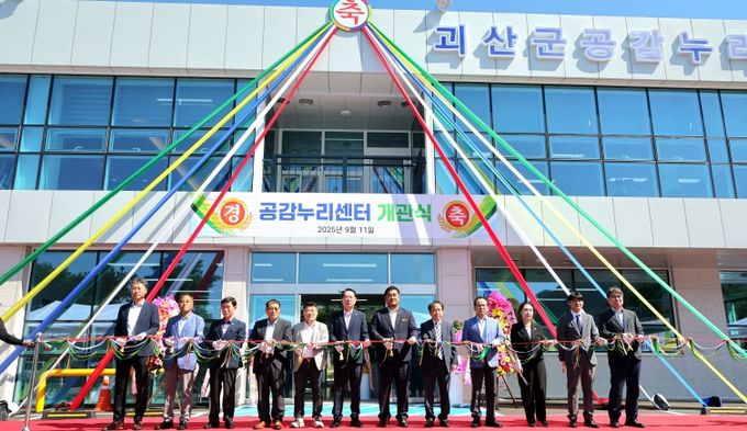 ‘괴산군공감누리센터’ 개관식