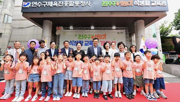 연수구, ‘연수구 어린이 식생활 교육관’ 개관식 성료
