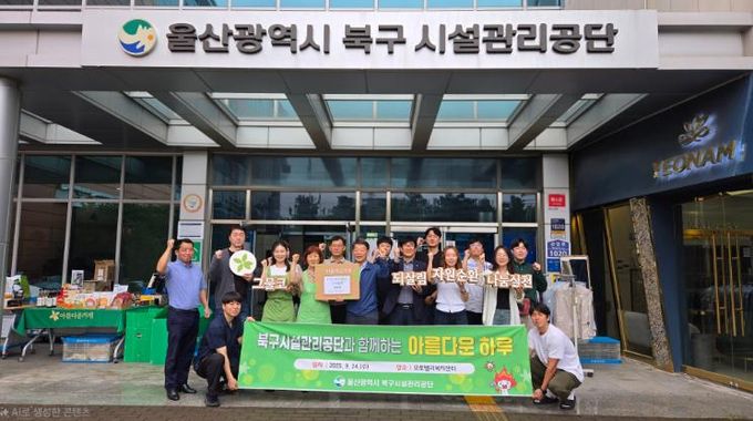 북구시설관리공단 아름다운 하루 행사 진행