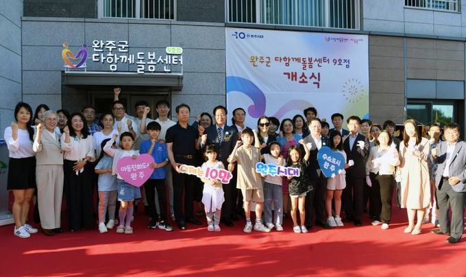 완주군, 운곡지구에 다함께돌봄센터 9호점 개소