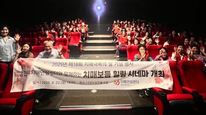 김천시치매안심센터, 치매 극복의 날 기념 ‘치매 보듬 힐링 시네마’ 개최