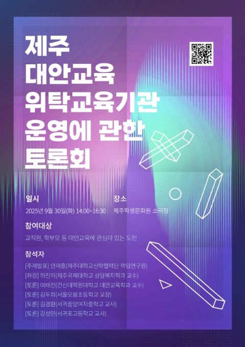 '제주 대안교육 위탁교육기관 운영 방안 토론회' 포스터