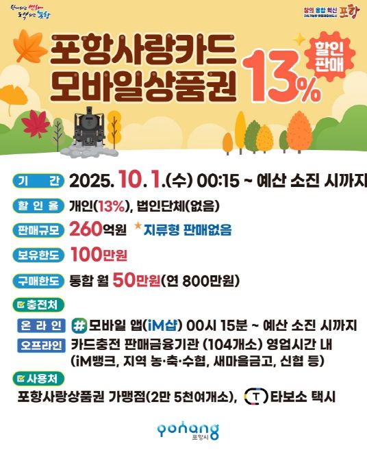 포항사랑상품권 13% 할인 판매