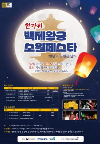 익산시, 세계유산 백제왕궁의 밤하늘 소망으로 밝힌다