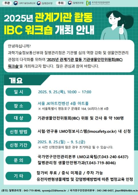 2025년 관계기관 합동 기관생물안전위원회(IBC) 워크숍 안내문