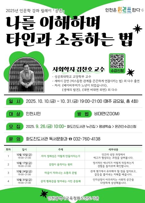 인천광역시교육청화도진도서관, 인문학 강좌 릴레이