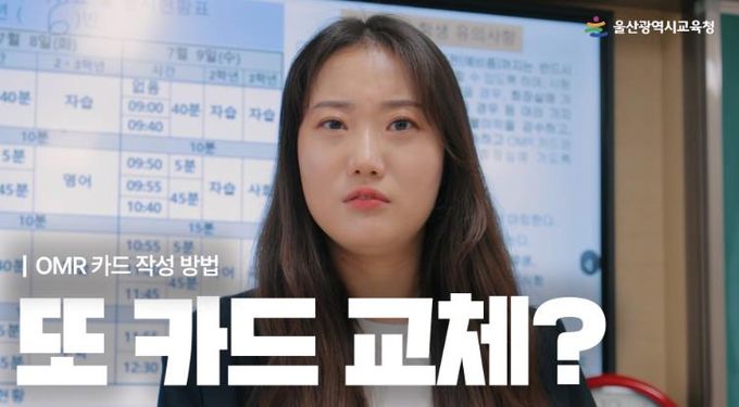 “정확한 오엠알 카드 작성으로 시험 실수 줄여요”