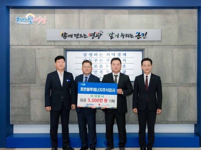 영광군 호반블루에너지(주), 추석맞이 성금 5,000만 원 기탁