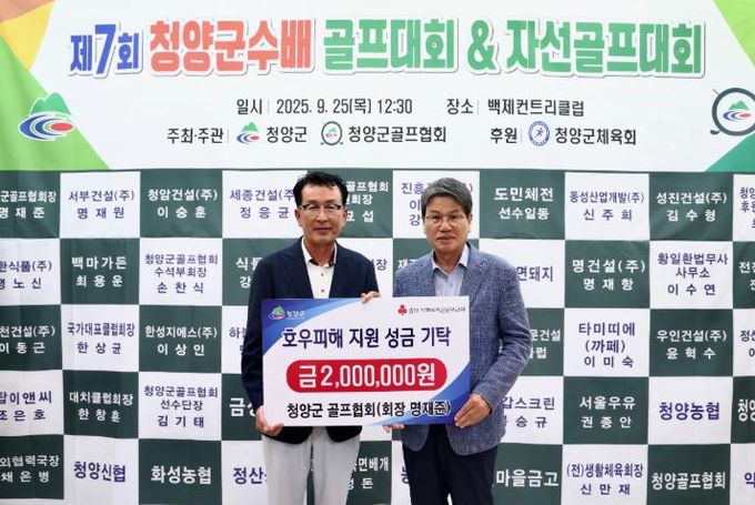 청양군 골프협회, 호우피해 가구를 위한 성금 200만원 기탁