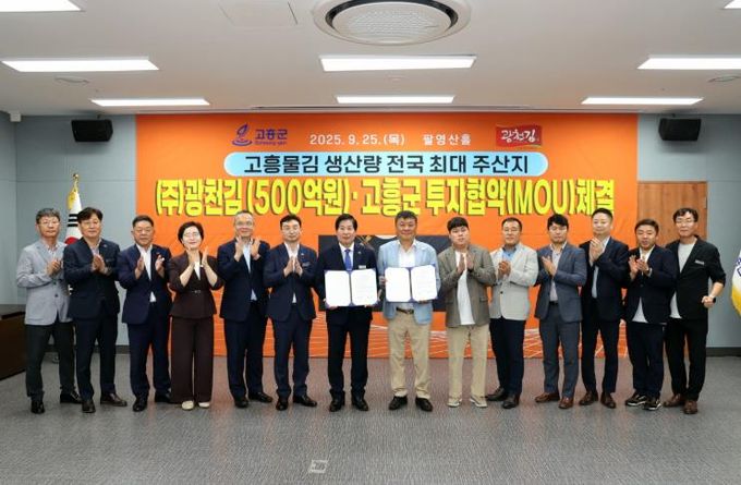 고흥군, 대한민국 김 산업 앵커기업 ㈜광천김 투자협약(MOU) 체결
