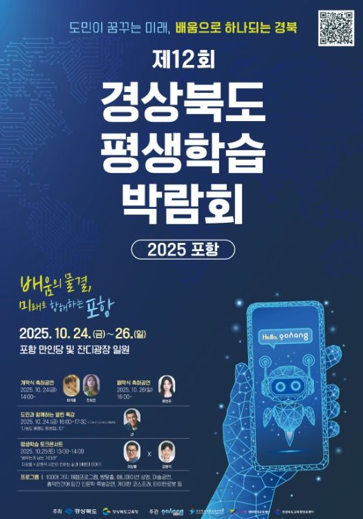 경북교육청, 제12회 경상북도 평생학습박람회