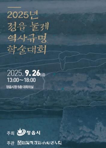 정읍시, ‘눌제 역사규명 학술대회’ 개최… 보존·활용 방안 모색