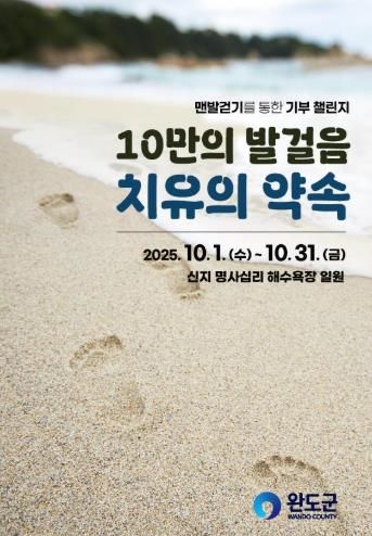 완도군, ‘맨발 걷기로 나눔 실천’ 챌린지 함께 해요!