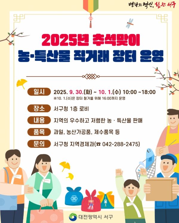 대전 서구 추석 맞이 직거래 장터 홍보물