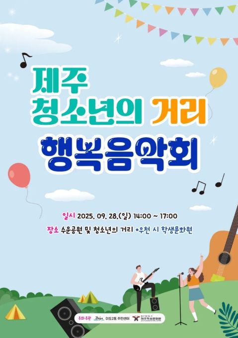 ‘제주청소년의 거리 행복음악회’ 포스터