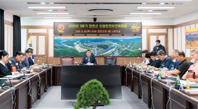 2025년 3분기 합천군 산업안전보건위원회 개최