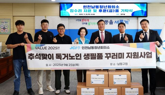 인천남동청년회의소, 남동구에 취약계층 집수리‧생필품 지원