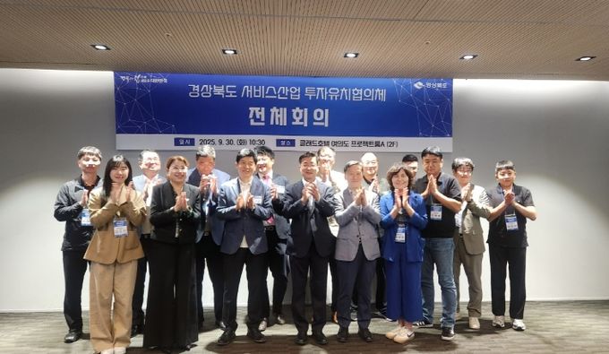 경상북도 서비스산업 투자유치협의체 하반기회의