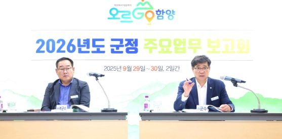 함양군 ‘2026년도 주요 업무 보고회’ 개최