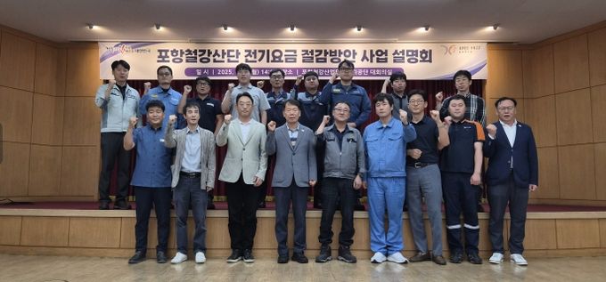 철강산단 입주기업 대상 전기요금 절감 방안 설명회