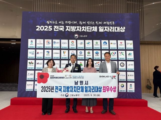 남원시, 「2025년 전국 지방자치단체 일자리대상」 최우수상 수상