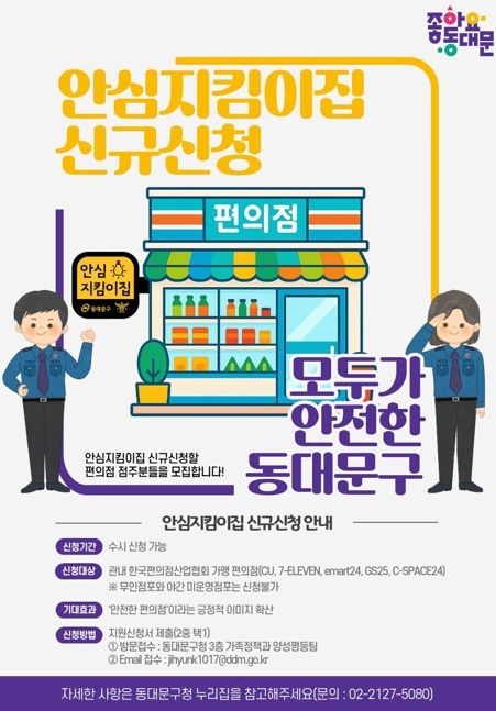 동대문구, 안심지킴이집 확대 지정으로 지역 안전망 강화