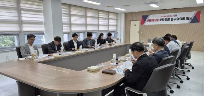 ‘반도체기업 투자유치 실무협의체 회의’