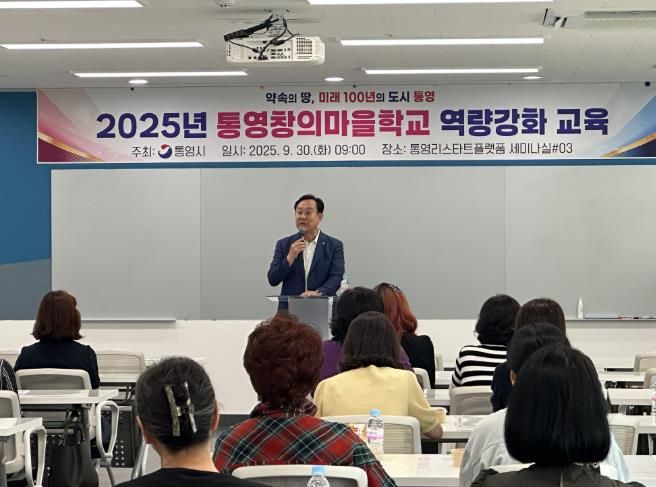 통영시, 통영창의마을학교 역량강화교육 개최