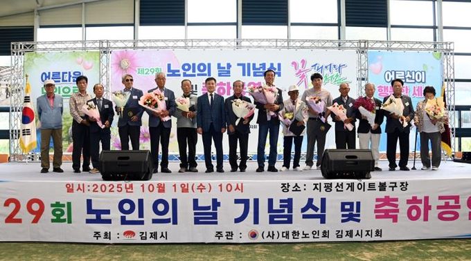 김제시, 제29회 노인의 날 기념행사 성황리 개최